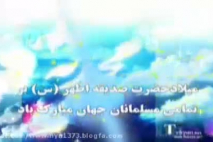 ولادت حضرت زهرا(سلام الله علیها)مبارک باد