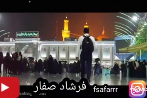 بازم دلم گرفته و شدم هوایی حرم مناجات با امام حسین با نوای فرشادصفار خمینی شهر اصفهان