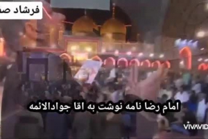 نماهنگ روضه شهادت امام جوادحضرت محمدتقی