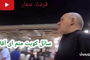 نماهنگ بسیار زیبا ویژه شهادت امام جواد سائل کویت منم ای آقا نوای فرشادصفار خمینی شهر اصفهان