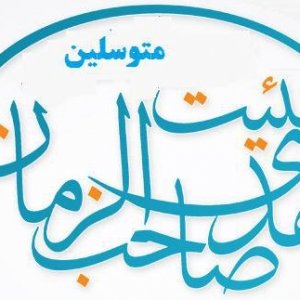 هیئت متوسلین صاحب زمان 