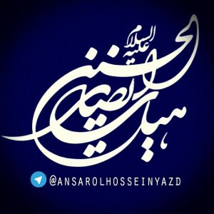 هیات انصارالحسین(ع)استان یزد 