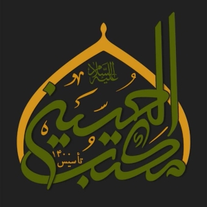 هیئت مکتب الحسین (ع) 