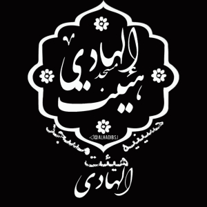 هیئت مسجد الهادی 