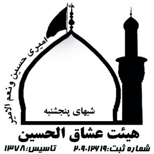 عشاق الحسین (علیه السلام) 