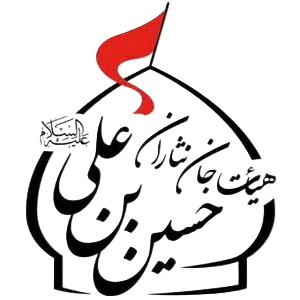 هیأت جان نثاران حسین بن علی(ع)-شیراز 