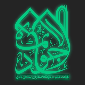 هیئت حضرت جوادالائمه علیه السلام روستای بابان 
