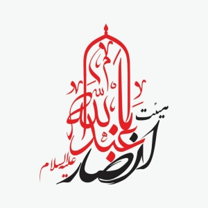هيئت‌انصاراباعبدالله(علیه‌السلام) 