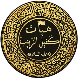 هیئت کفیل الزینب(علیه السلام) 