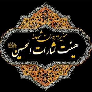 هیأت لثارات الحسین(ع) 