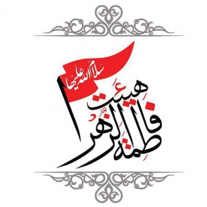 هیات فاطمة الزهرا(س) 