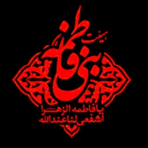 هیئت بنی فاطمه(س) 