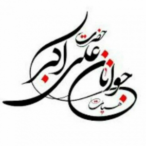 خیمه گاه جوانان حضرت علی اکبر(ع) 