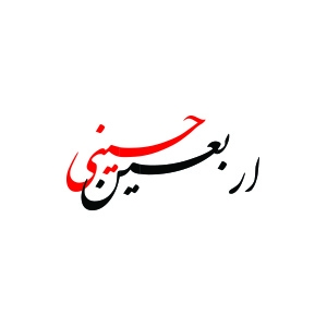 اربعین حسینی 