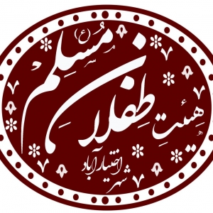 هیئت طفلان حضرت مسلم (ع) شهر اختیارآباد | کرمان 