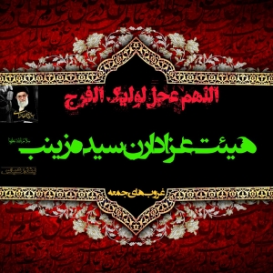 سیده زینب (س) 