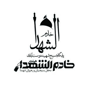 هیئت خادم الشــــــــــــــــــــــــهدا مشهدالرضا پایگاه بســـــیج شهید دوست آبادی 