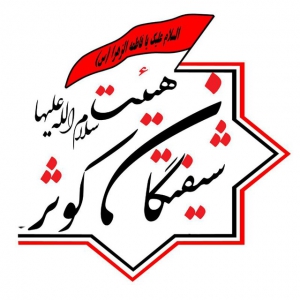 شیفتگان کوثر(سلام الله علیها) 