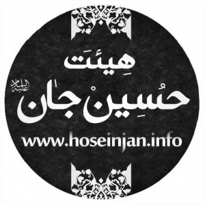 هیئت حسین جان(ع) اصفهان 