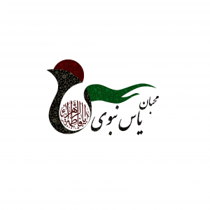 محبان یاس نبوی 