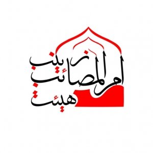 هیئت ام المصائب سلام الله علیها 