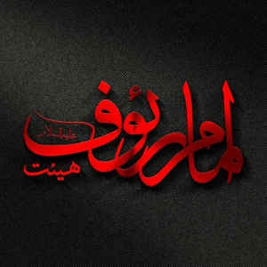 امام رئوف 