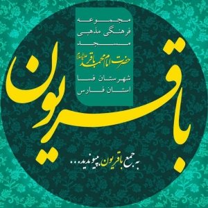 مجموعه فرهنگی مذهبی مسجد امام محمد باقر(ع) فسا 