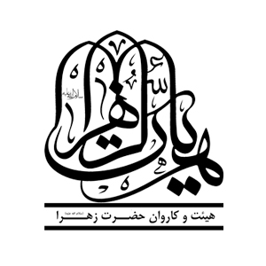 هیئت حضرت زهرا (س) 