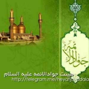 هیئت جوادالائمه(علیه السلام) 