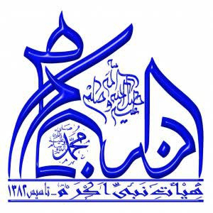 هیئت نبی اکرم (ص) 