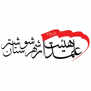 هیئت علمدار 