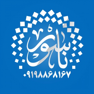 ناسور 