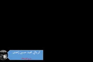 آغاز امامت امام زمان(عج)_کربلایی محمد حسین زاهدی