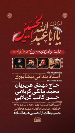 اطلاعیه مراسم عزاداری دهه اول ماه محرم 1403  1446 - حسینیه انصارالحسین علیه السلام
