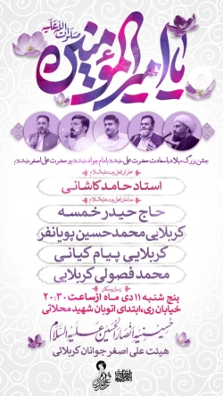 اطلاعیه مراسم جشن ولادت حضرت امیرالمومنین امام علی (ع) پنجشنبه 11 دی 1404 حسینیه انصارالحسین (ع)
