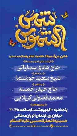 اطلاعیه مراسم جشن ولادت امام رضا (ع) 10 اردیبهشت 1405 - حسینیه انصارالحسین (ع)