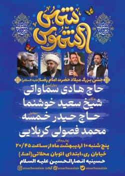 اطلاعیه مراسم جشن ولادت امام رضا (ع) 10 اردیبهشت 1405 - کربلایی محمد فصولی - حسینیه انصارالحسین (ع)