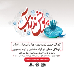 پویش نذر آب - سهیم شدن در پخش بطری های آب به زائران کربلا - اربعین حسینی 1405 1448 - انصارالحسین (ع)