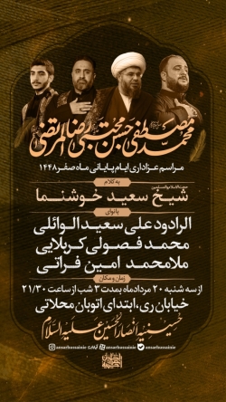 اطلاعیه مراسم هیئت عزاداری شهادت های آخر ماه صفر 1405 حسینیه انصارالحسین (ع) تهران