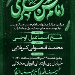 اطلاعیه مراسم هیئت عزاداری شهادت امام حسن عسکری (ع) 1405 کربلایی محمد فصولی - حسینیه انصارالحسین (ع)