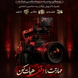 جذب خادم افتخاری تدوینگر ، فیلمبردار ، عکاس در حسینیه انصارالحسین (ع) تهران