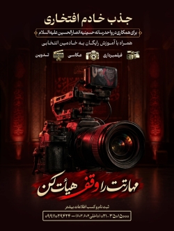جذب خادم افتخاری تدوینگر ، فیلمبردار ، عکاس در حسینیه انصارالحسین (ع) تهران