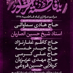 اطلاعیه مراسم شهادت حضرت فاطمه زهرا ایام فاطمیه ۱۴۰۵ حسینیه انصارالحسین تهران