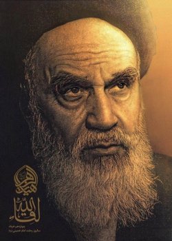 امام خمینی کبیررحمت الله علیه