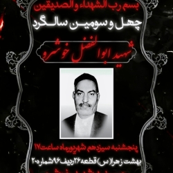 چهل و سومین سالگرد شهید ابوالفضل خوشرو
