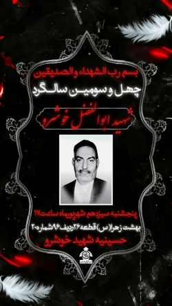 چهل و سومین سالگرد شهید ابوالفضل خوشرو