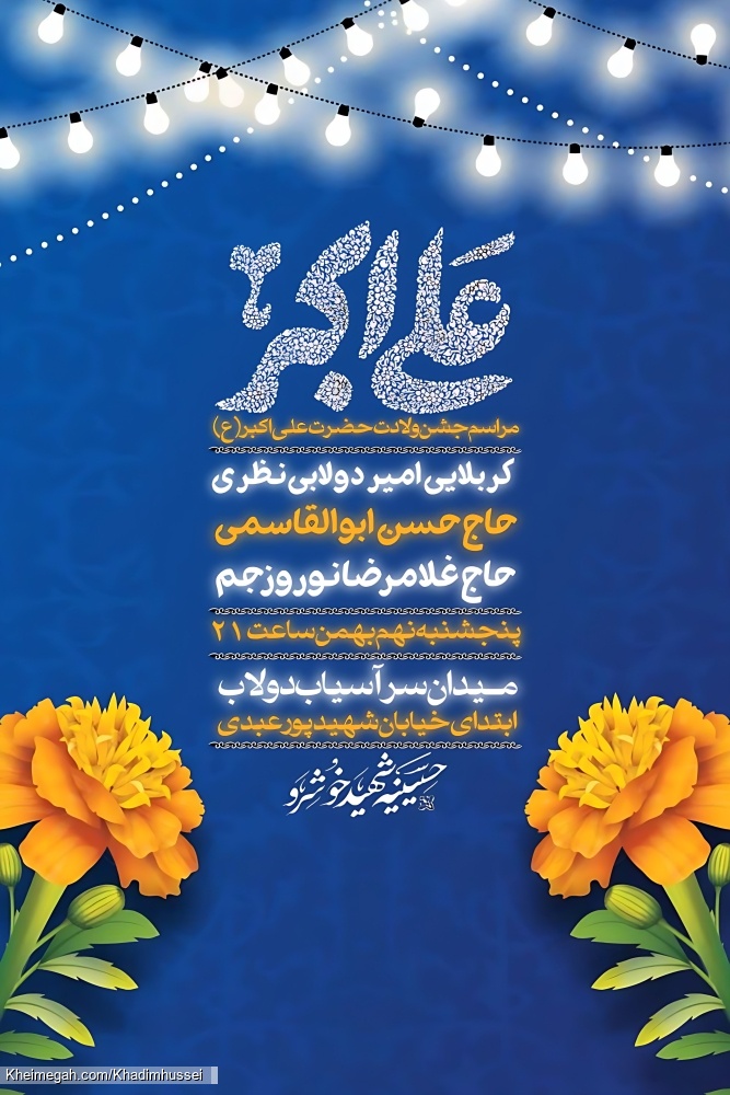 ولادت حضرت علی اکبر علیهالسلام