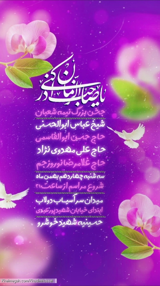 جشن بزرگ نیمه شعبان