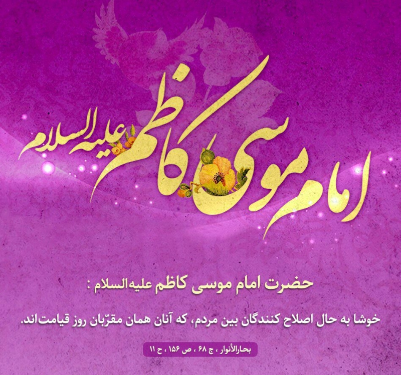 میلاد امام موسی کاظم