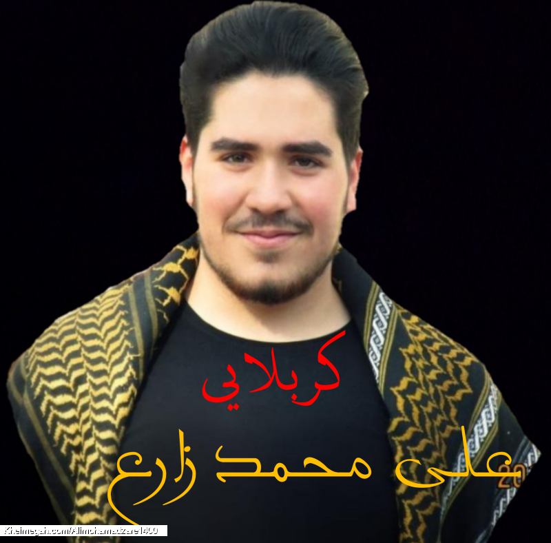 کربلایی علی محمد زارع